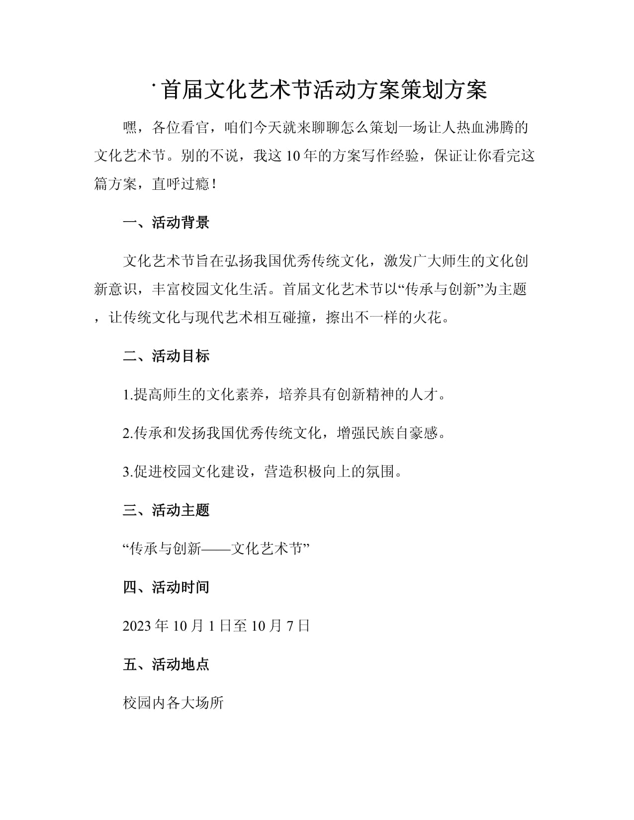 首屆文化藝術(shù)節(jié)活動(dòng)方案策劃方案